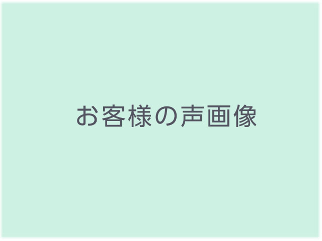 お客様の声画像が入ります。