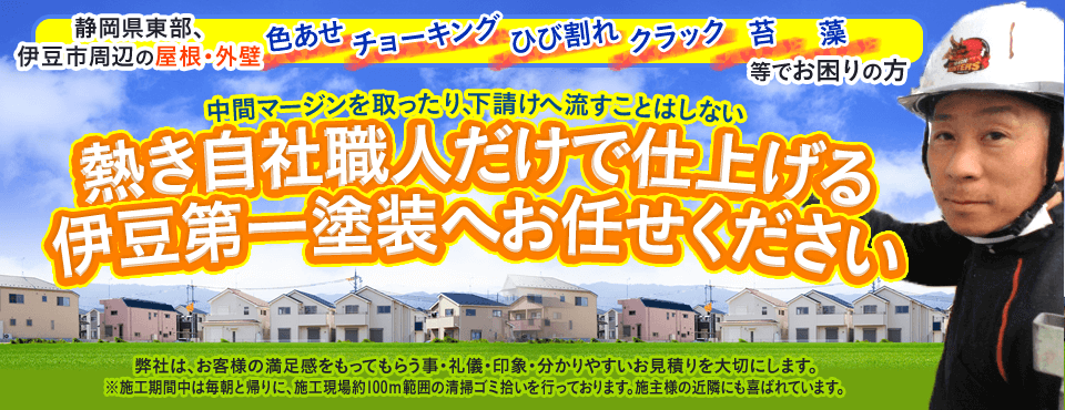 熱き自社職人だけで仕上げる伊豆第一塗装へお任せください