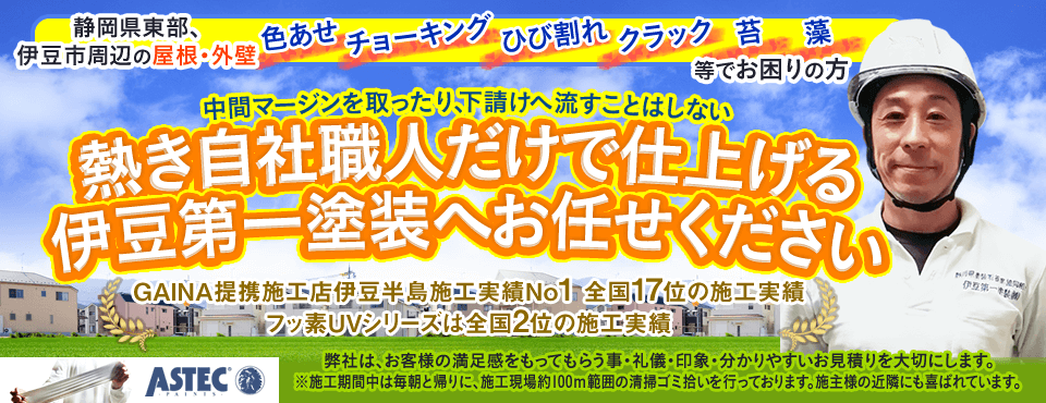 伊豆で外壁塗装や防水、シーリング工事を施工しております伊豆第一塗装です。無料見積もり|手厚い保証｜確かな実績をご紹介。